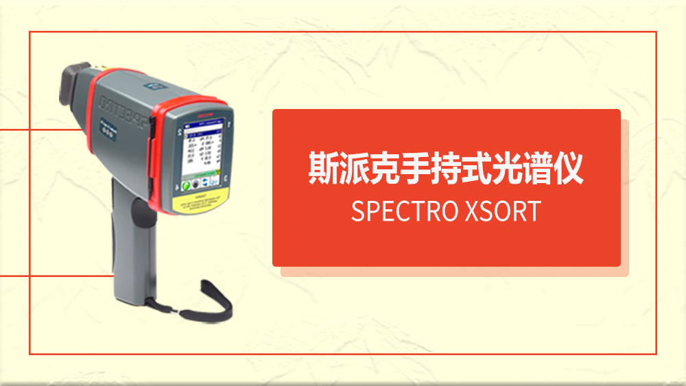 手持式（shì）光譜儀金屬元素檢測的原理