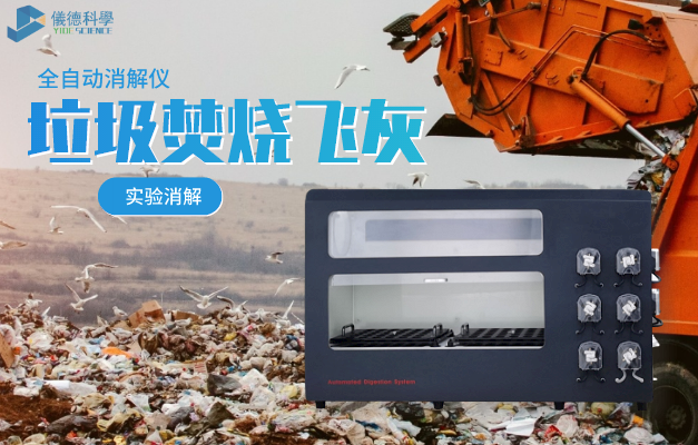 垃圾焚燒（shāo）飛灰實驗消解