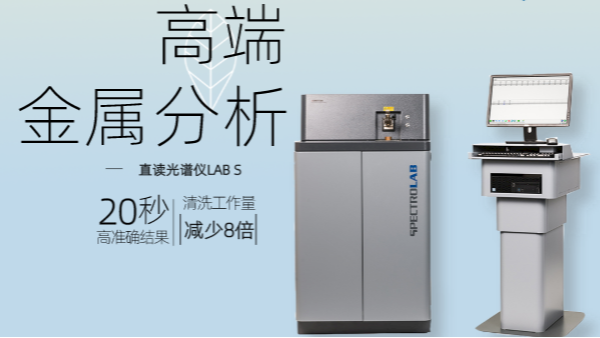 使用直讀光譜儀分析（xī）樣品時，控樣發揮原來有這作（zuò）用，漲（zhǎng）知識！