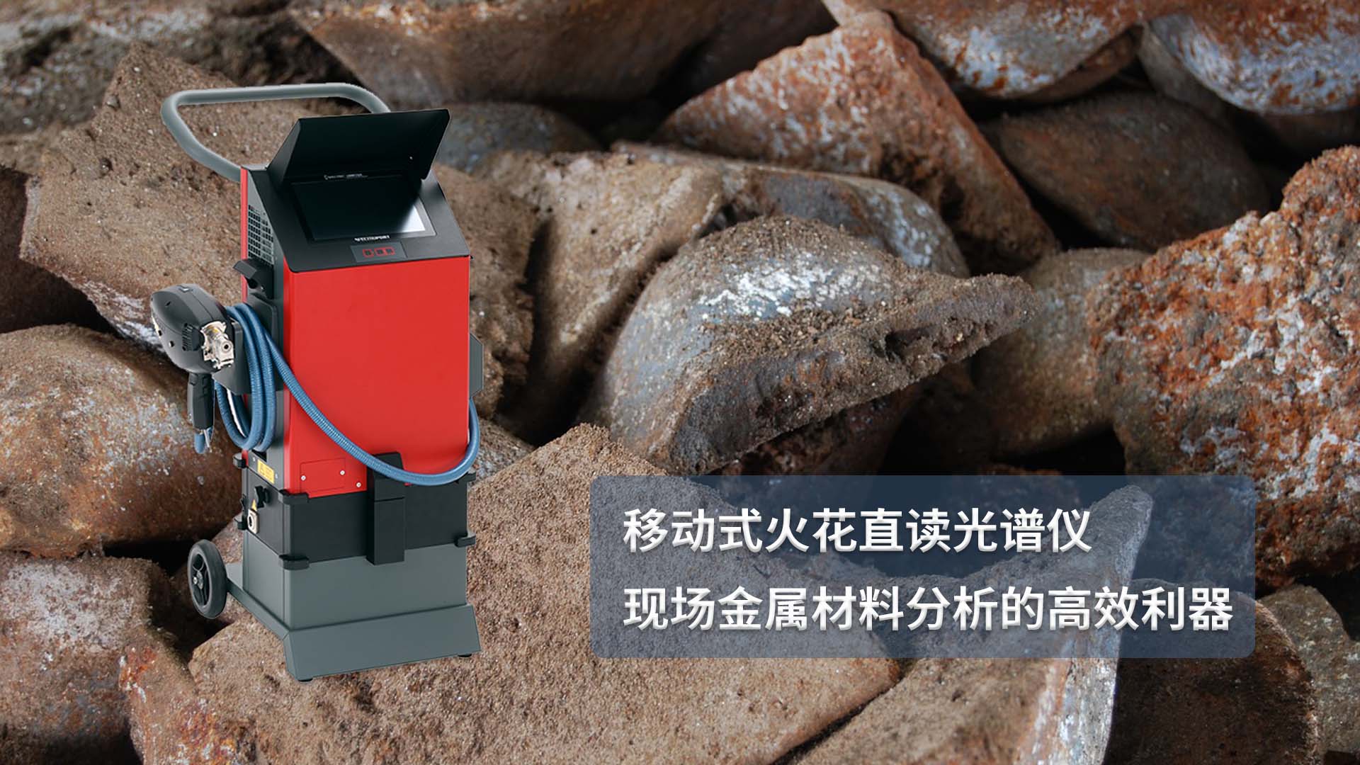 移動式火花直讀光譜儀：現場（chǎng）金（jīn）屬材料分析的高效利器