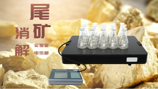 尾礦不要扔，電熱板助你（nǐ）發現（xiàn）寶！