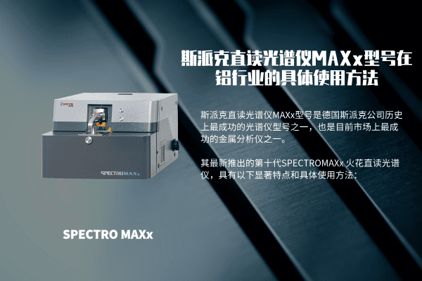 斯派克直讀(dú)光譜儀MAXx型號在鋁行業的具體(tǐ)使用方法 斯派克直讀光譜儀MAXx型號在(zài)鋁行業的具體使用方法