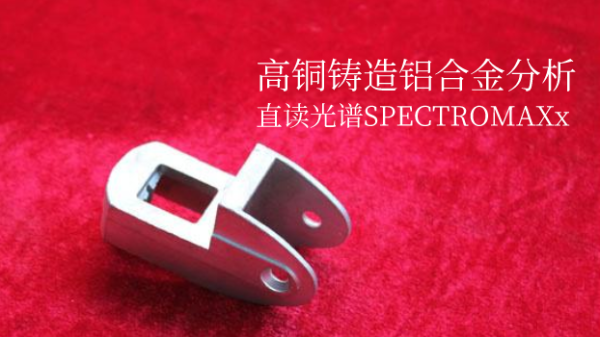 直讀光譜SPECTROMAXx在高（gāo）銅鑄造鋁合金分析中的應用