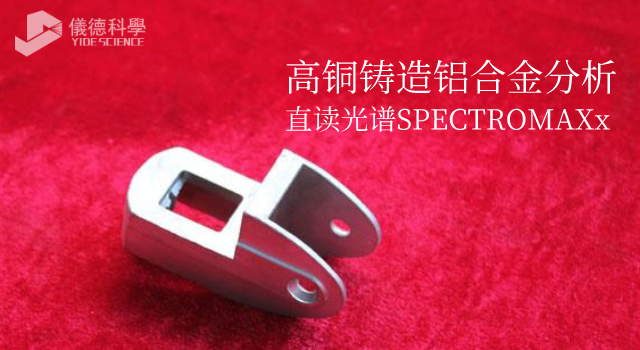 高銅（tóng）鑄造鋁合金分析