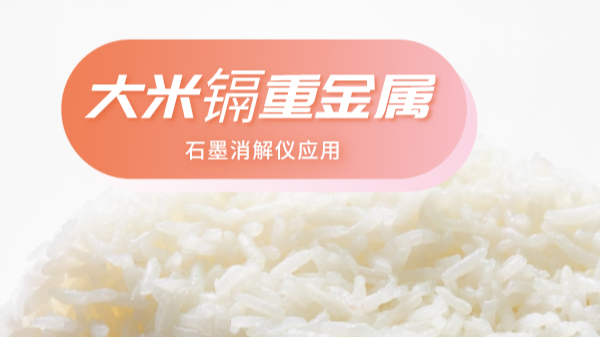 大（dà）米重金屬離不開土（tǔ）壤關係，石墨消解儀帶你了解土壤消解法