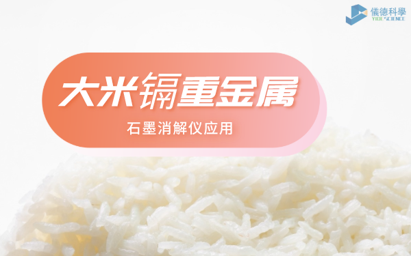 大米鎘重（chóng）金（jīn）屬