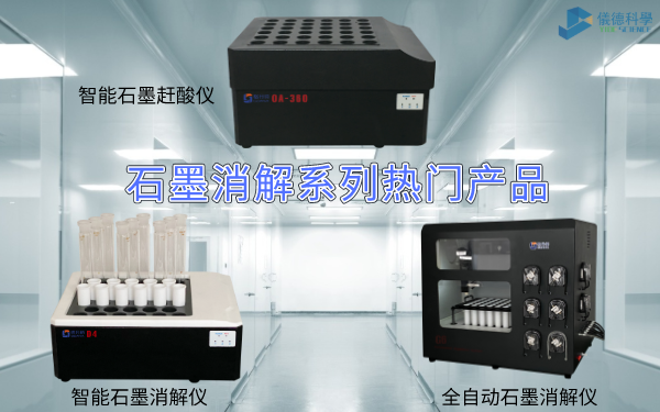 石墨消解係列熱門產品