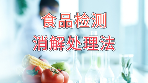 食品安全大於天！食品重（chóng）金屬消解法你知多少（shǎo）