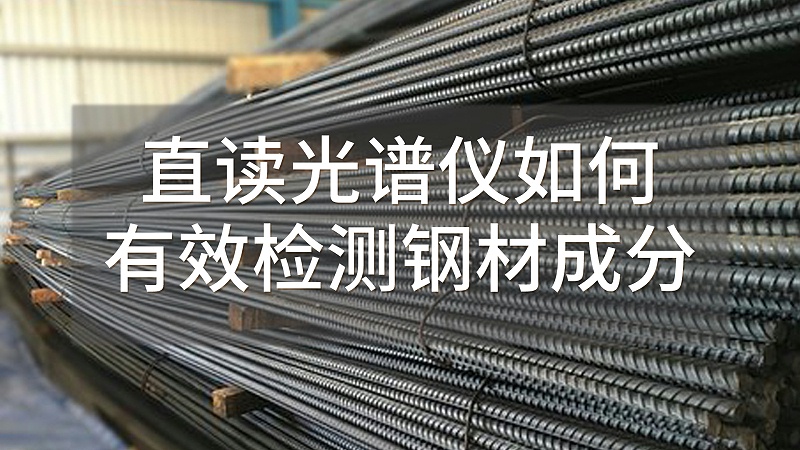 直讀光譜（pǔ）儀如何有效檢測鋼材成分