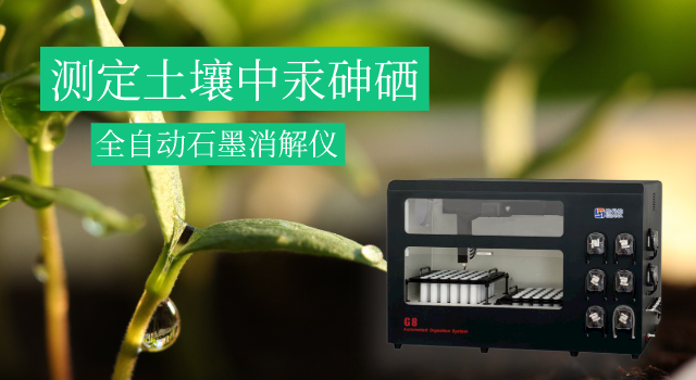 全自動石墨消解（jiě）儀：測（cè）定土壤中汞砷硒元素（sù）的一次消解方法