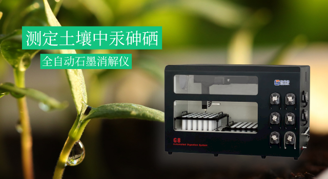 測定土壤中汞砷硒元素的一（yī）次消解方法（fǎ）