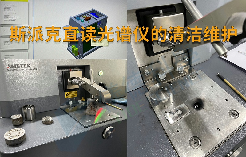 斯派克直讀光譜儀的清潔維護（hù）