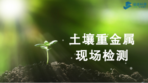 土壤重金屬現場檢（jiǎn）測利器-手持式光譜儀