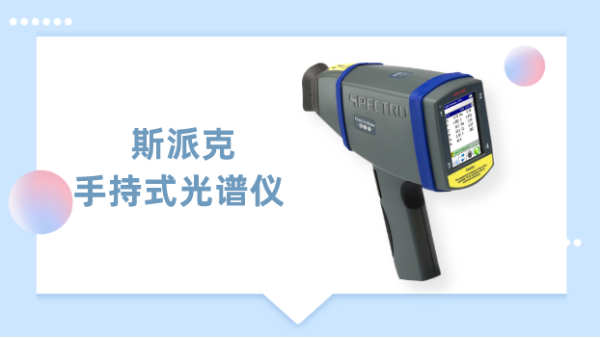 一（yī）測（cè）見高下，德國斯派克手持式光譜儀為材料驗提（tí）供專業方（fāng）案