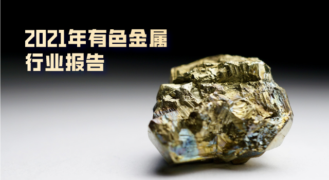 2021年有色金屬行業報告：總體“前高（gāo）後穩”
