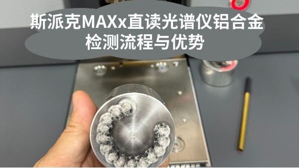 斯派克MAXx直（zhí）讀光譜儀鋁合金檢測流程與優勢