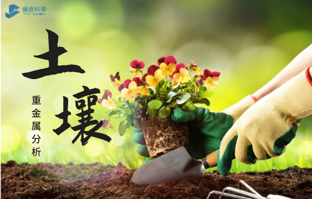 土壤重金（jīn）屬分析