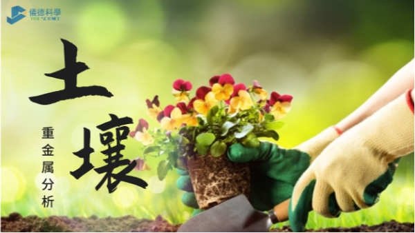 這幾（jǐ）款土壤重金屬分析（xī）儀，環保行業都愛用它