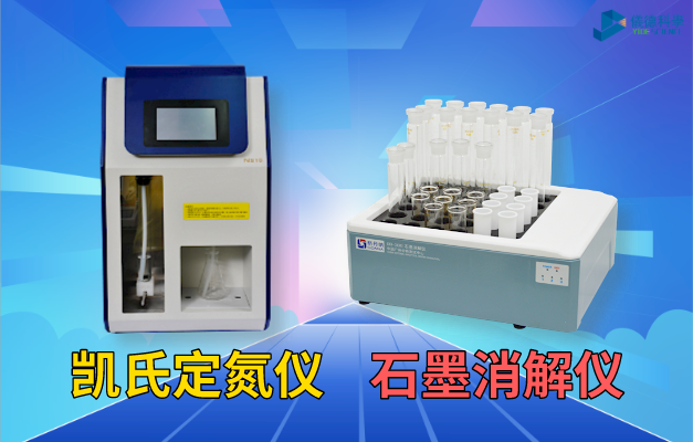 凱（kǎi）氏定氮儀與石（shí）墨消解儀（yí）