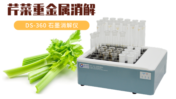 你吃的芹菜（cài）鎘鉻（gè）汞砷有超標嗎？石墨（mò）消解儀1次即可（kě）檢測