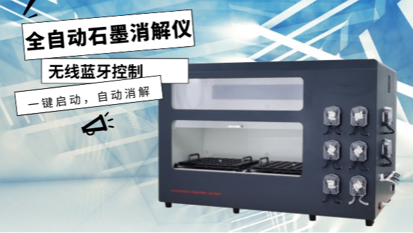 你認識這樣的消解儀嗎？一鍵（jiàn）啟動，自動消解