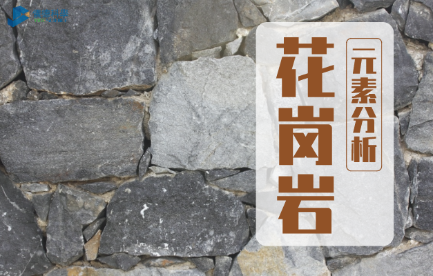 花崗岩元素分析