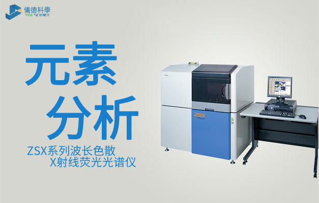 ZSX係列波長色散X射線熒光光譜儀（日（rì）本理學（xué））