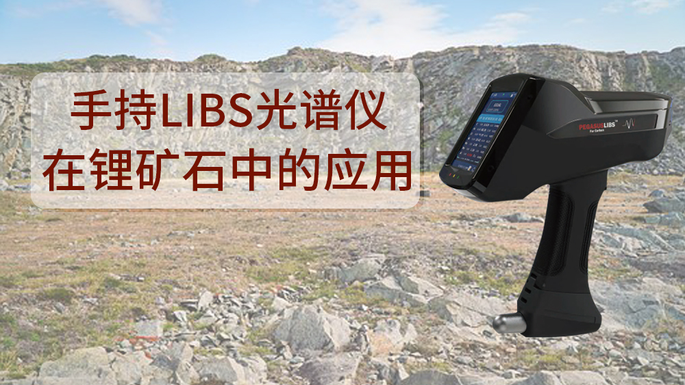 使用什麽可以檢測到（dào）鋰礦石呢？