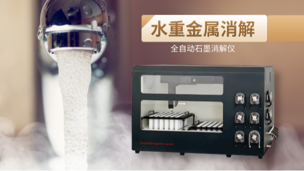 解放雙（shuāng）手，全自動石墨消解儀（yí）一鍵消解水重金屬