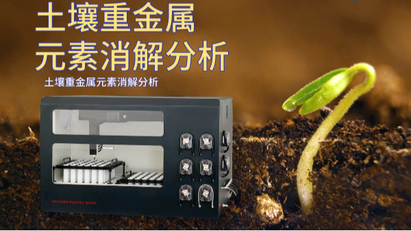 全自（zì）動消解儀-ICP法（fǎ）測定土壤中7種重金屬離子實（shí）驗研究（jiū）