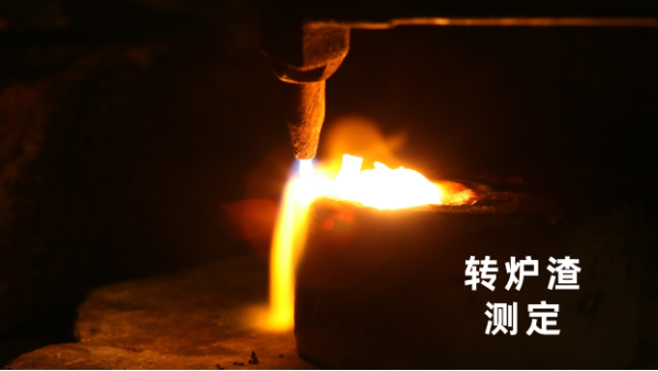 轉爐渣測定（dìng）丨日本理學波長色散X射線熒光光譜儀的（de）妙用