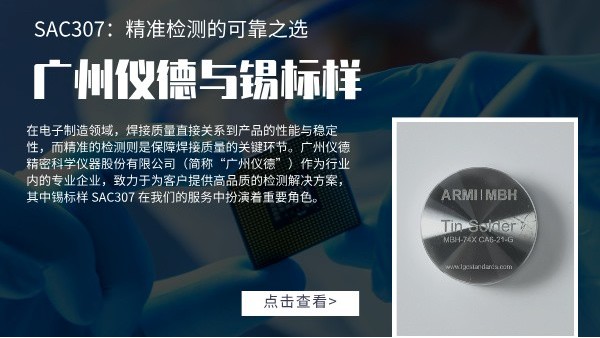 廣州羞羞视频在线與錫標樣 SAC307：精準檢測的可（kě）靠之選