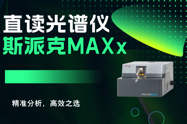 斯派克（kè）直讀光（guāng）譜儀MAXx：精準分析（xī），高效之選