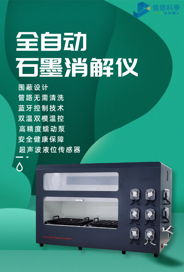 全自動石墨消解儀（yí）