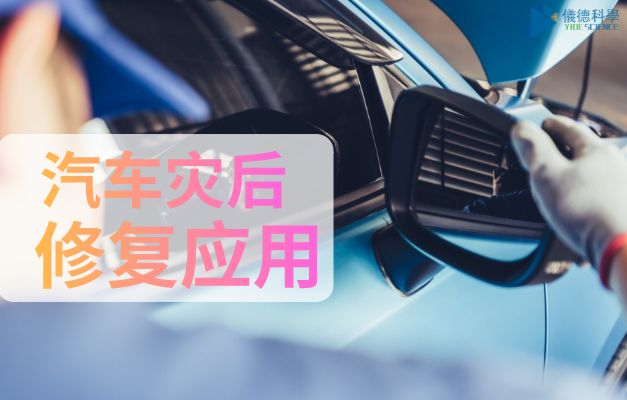 汽車災後修複應用