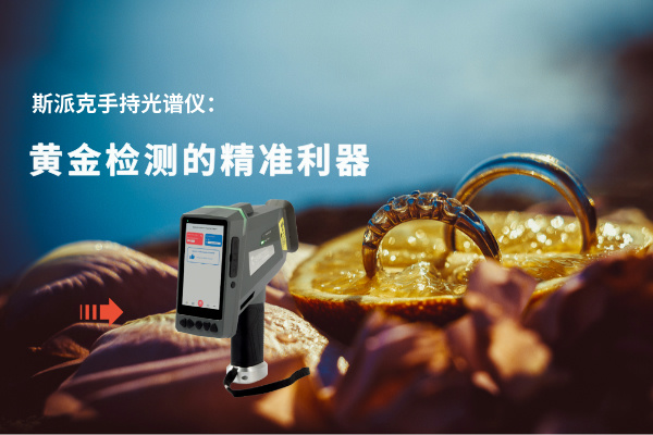 斯派克手持光（guāng）譜儀：黃金檢測的精（jīng）準利器（qì）