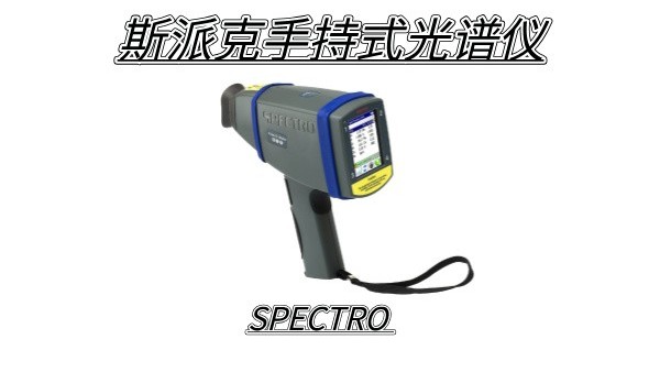 如何確保斯派克熒光（guāng）光譜儀在野外作業中的穩定性和（hé）耐用性?