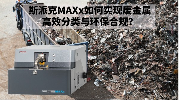 再生金屬回（huí）收新規下：斯派克MAXx如何實現廢金屬高效分類與環保合（hé）規？