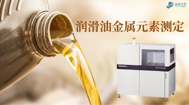 潤滑油金（jīn）屬（shǔ）元（yuán）素測（cè）定