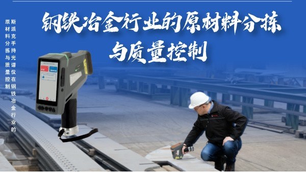 斯派克手持（chí）光譜儀在鋼鐵冶金行業的高效原材料分揀與質量（liàng）控製