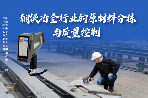 斯派（pài）克手持光譜儀在鋼鐵冶金行業的高（gāo）效原（yuán）材料（liào）分揀與質量控製