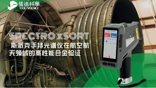 斯派克手持（chí）光譜儀在航空航天領（lǐng）域的高性能合金驗證