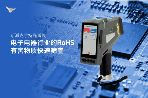斯派克手持光譜儀在電子（zǐ）電器行業的RoHS有害物質快速篩查