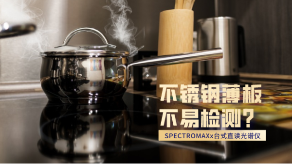 不鏽鋼薄板不易（yì）檢測？看這台直讀光譜儀如何檢測