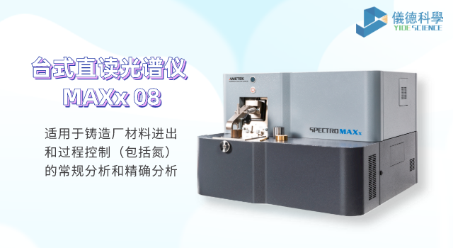 台式直讀光譜儀 MAXx 08