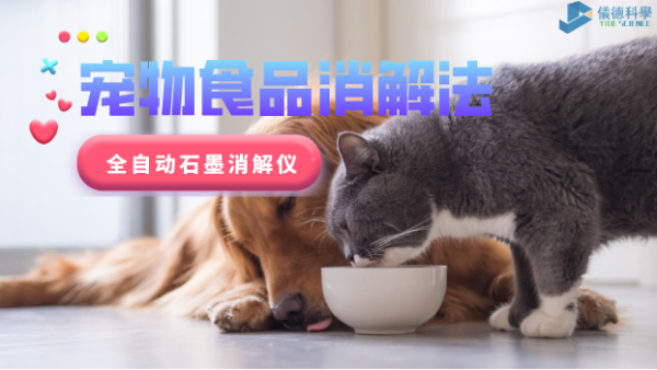 家有（yǒu）愛寵必注意，全自動石墨消（xiāo）解儀對寵物食品的消解法
