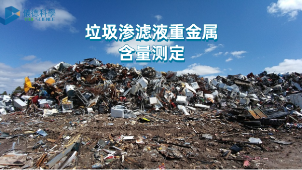 微波（bō）與電熱板比（bǐ）較試驗丨垃圾滲濾液重金屬含量測定，該選（xuǎn）哪款