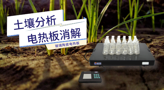 實驗室玻（bō）璃陶瓷電熱板（bǎn）助力第三次全國土壤普查樣品分（fèn）析