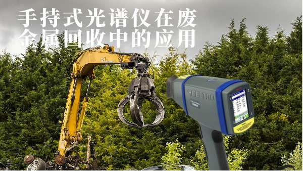 手（shǒu）持式光譜儀在廢金屬（shǔ）回收中（zhōng）的（de）應用