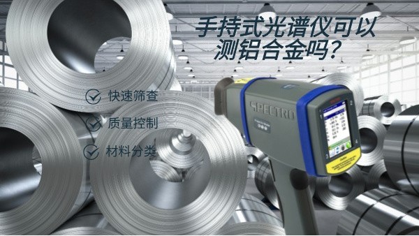 手持式光譜（pǔ）儀可以測鋁合金嗎？